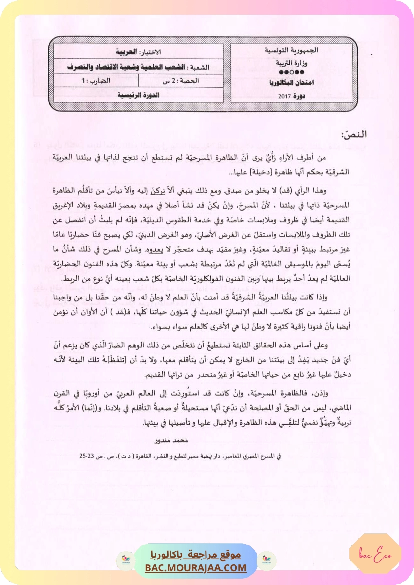 Sujet principale arabe Bac 2017 – Section eco